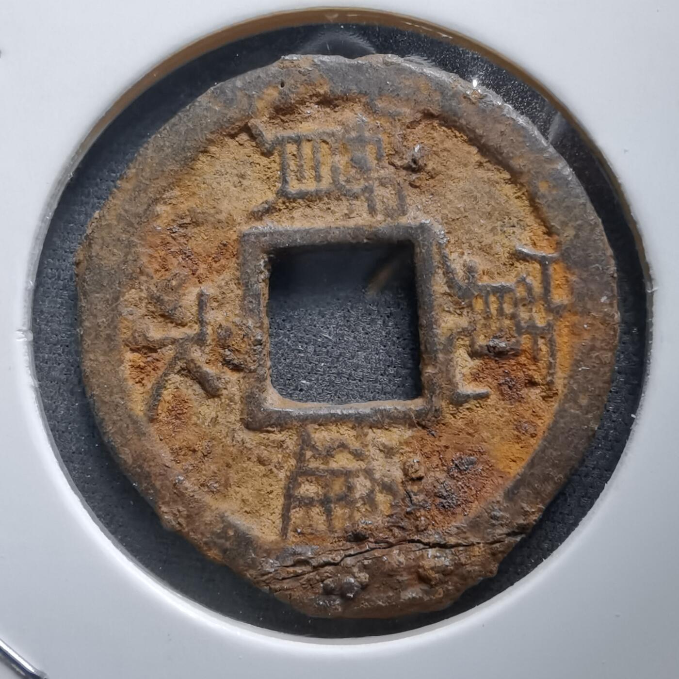 沼泽如烟--第994场 宽永通宝