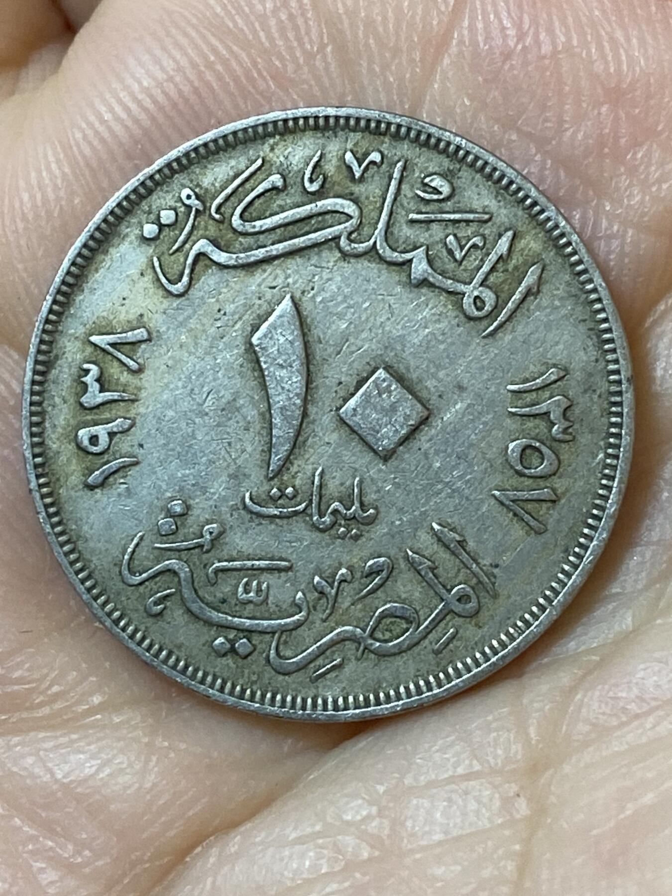 2026年第二十五场(总第一百九十四场）外国好品散币场(免佣金) 埃及王国1938年10米利姆(法鲁克一世第二版，首发年)