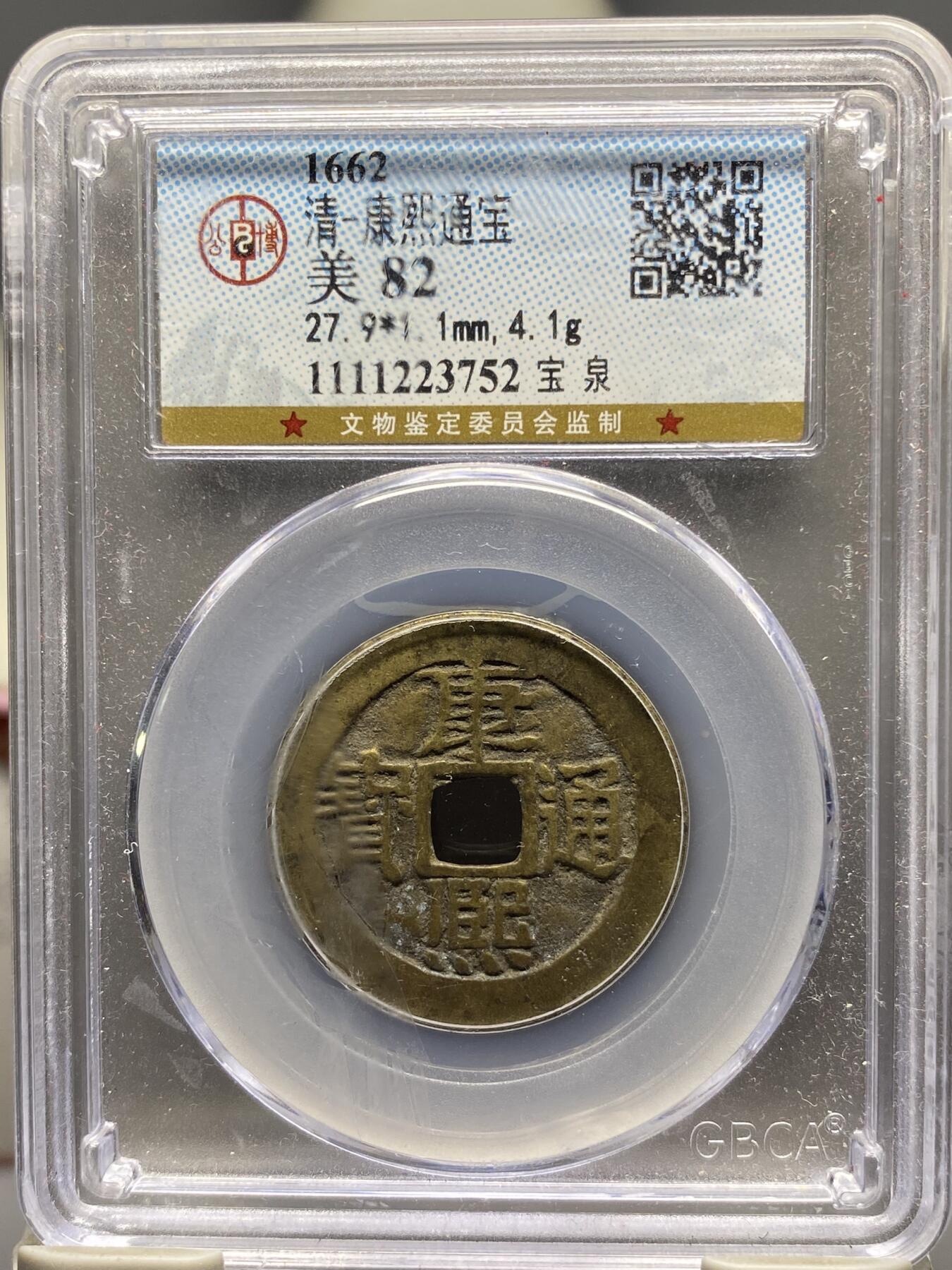 古钱币古珠专场