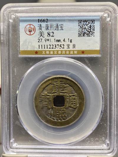 古钱币古珠专场 - 公博评级 清-康熙通宝宝泉 1111223752