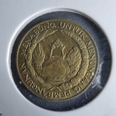 沼泽如烟--第995场 - 印度尼西亚1974年10卢比