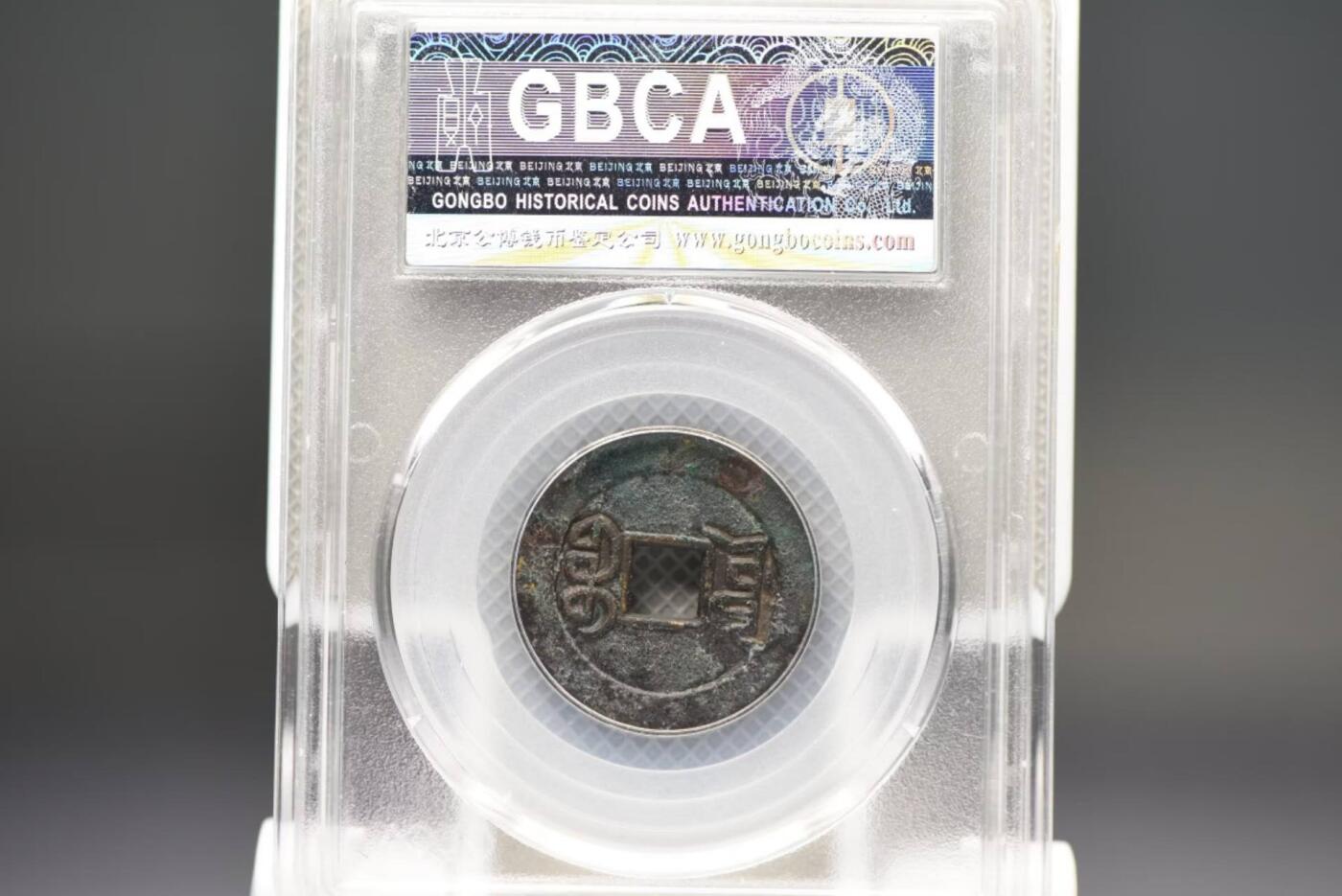 乾隆通宝宝源GB85母钱因费用问题未标