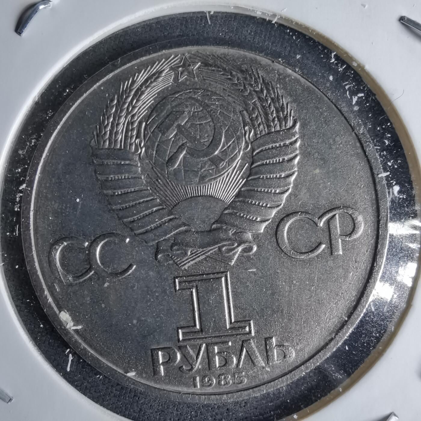 沼泽如烟--第995场 苏联1985年1卢布纪念币