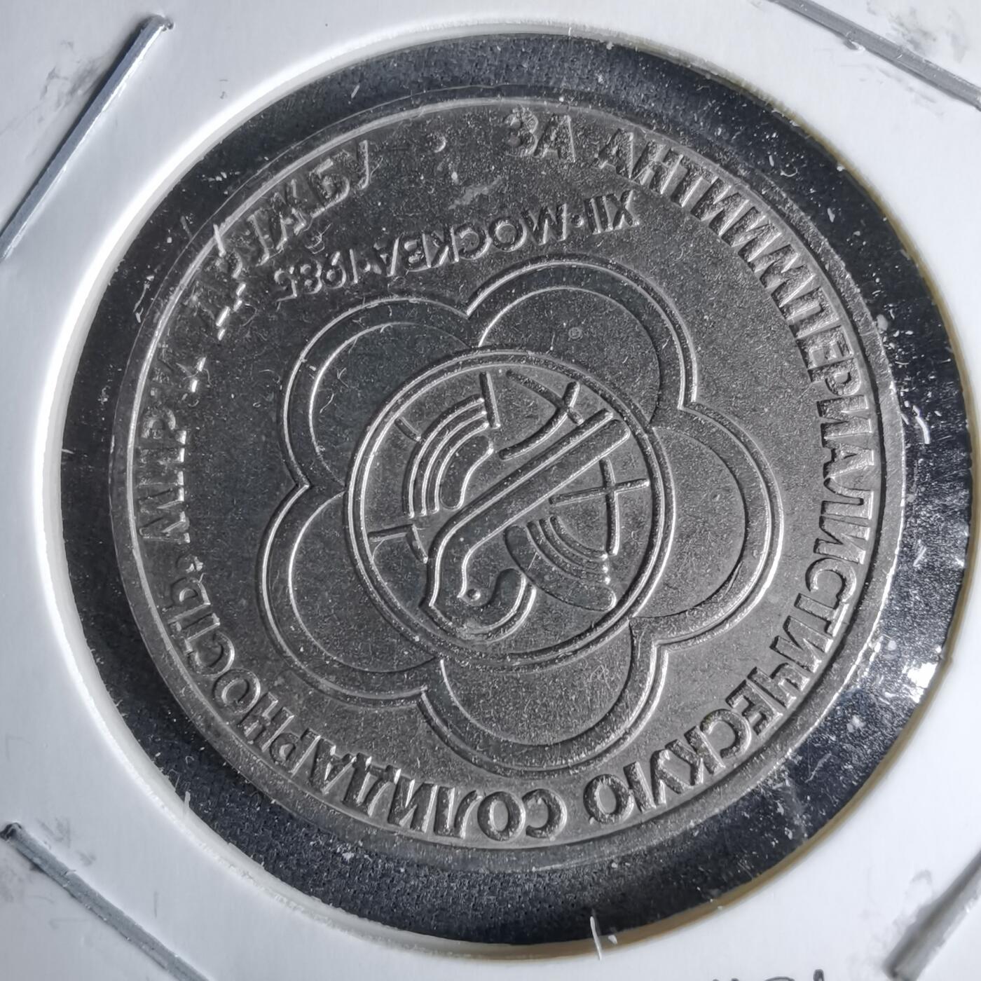 沼泽如烟--第995场 苏联1985年1卢布纪念币