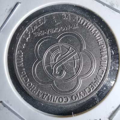 沼泽如烟--第995场 - 苏联1985年1卢布纪念币