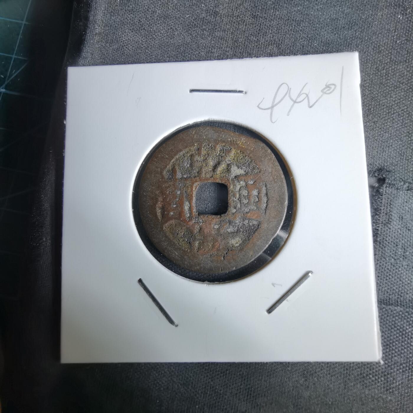 沼泽如烟--第994场 乾隆通宝