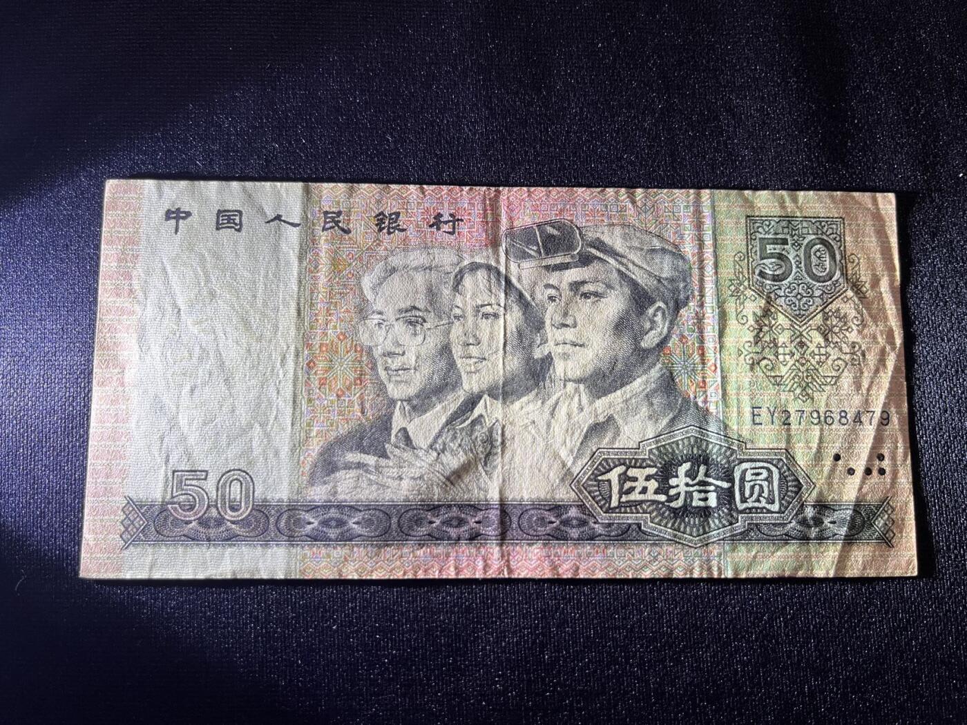 世界各国纸币拍卖 1980年 50元人民币