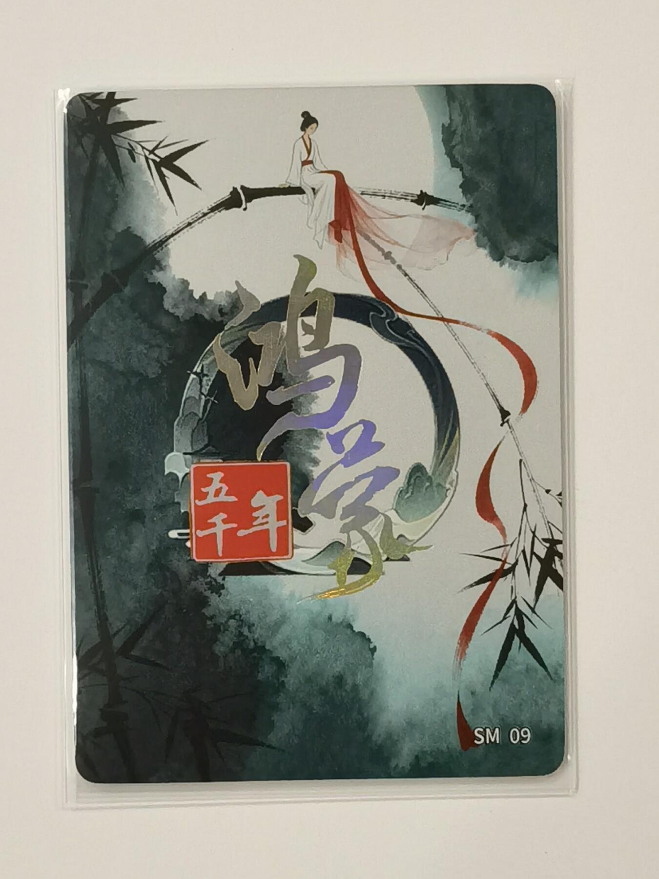 言遇卡牌【新春贺岁场2026.2.22晚22：00截拍】新人闲置欢迎捡漏 【水墨卡】姑射神女 鸿蒙五千年