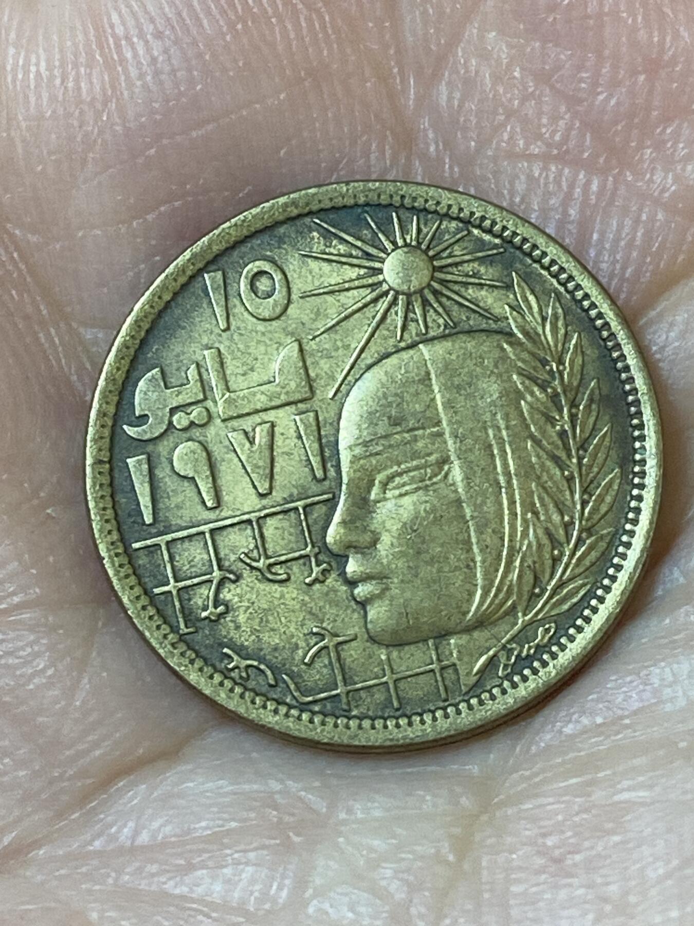 2026年第二十五场(总第一百九十四场）外国好品散币场(免佣金) 埃及🇪🇬1977年10米利姆(安瓦尔·萨达特总统矫正革命纪念币)