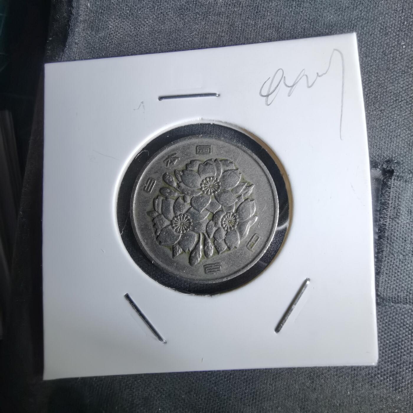 沼泽如烟--第994场 昭和四十四年百円