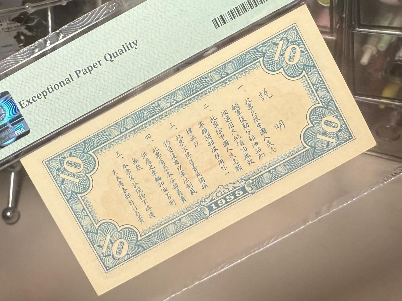 【乾奕收藏】1955年中国人民志愿军后方勤务第三分部汽油票拾公升，美国PMG65E，号码全程无34北斗号，这张汽油票发行于1955年，此时抗美援朝战争已经结束（1953年停战），但中国人民志愿军仍在朝鲜境内执行任务，需要统一的后勤保障体系。用于在志愿军内部兑换汽油，是当时军队后勤管理的重要凭证，反映了志愿军在朝鲜的物资调配体系