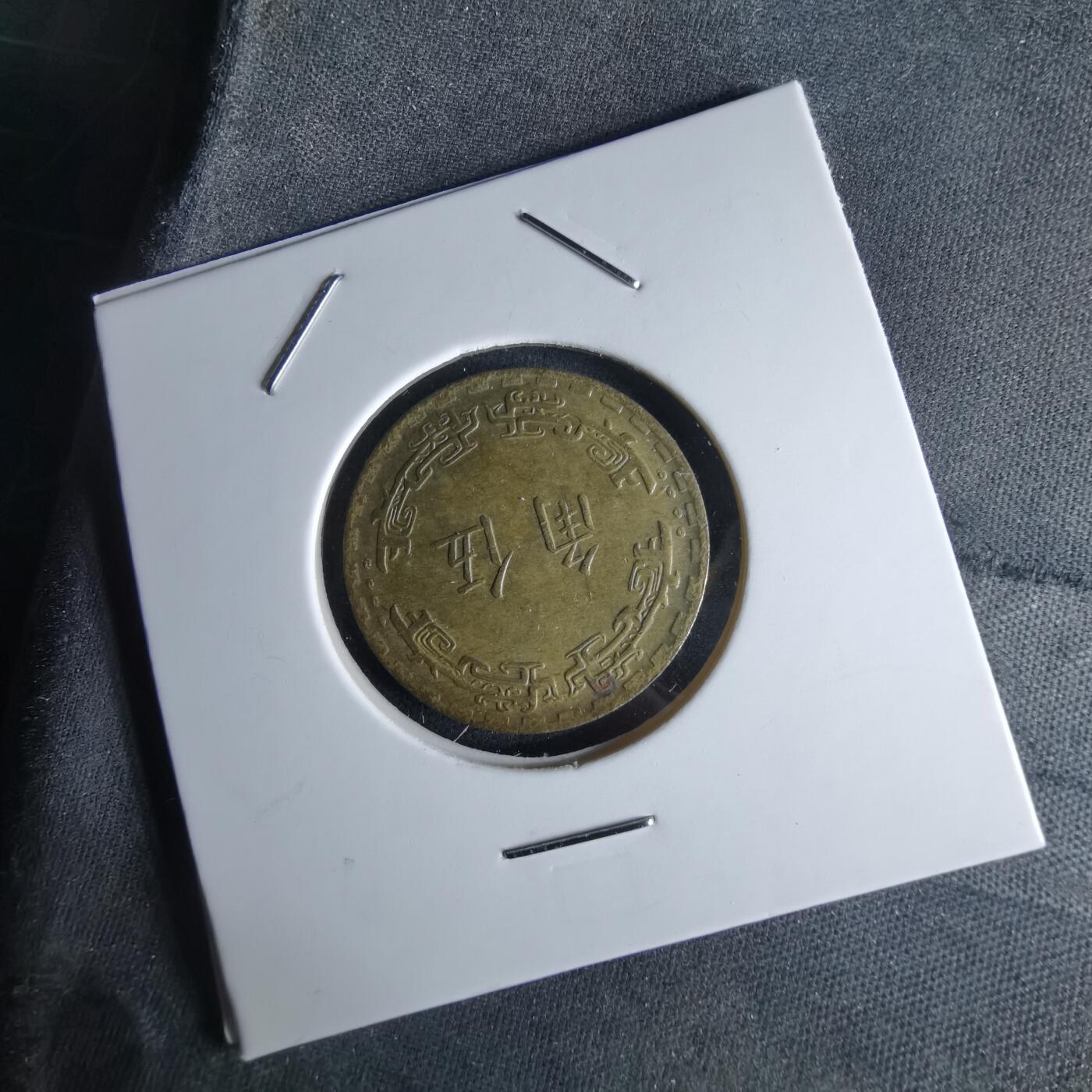 沼泽如烟--第994场 民国六十二年年五角