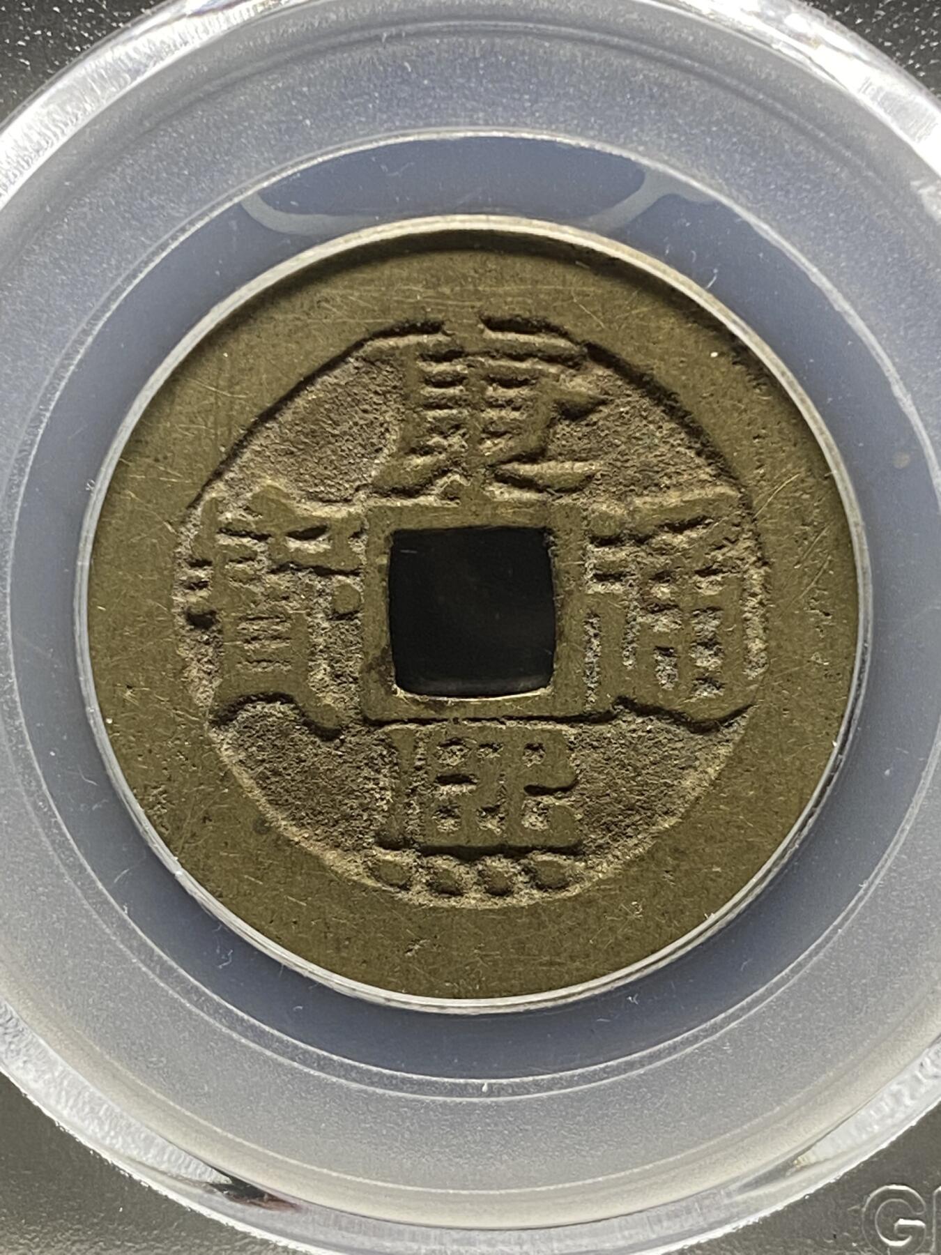 古钱币古珠专场