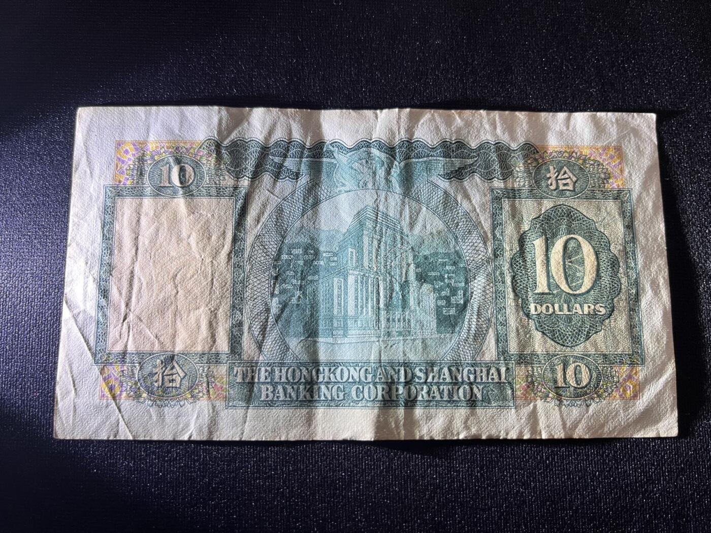 世界各国纸币拍卖 1980年 香港10元实物图