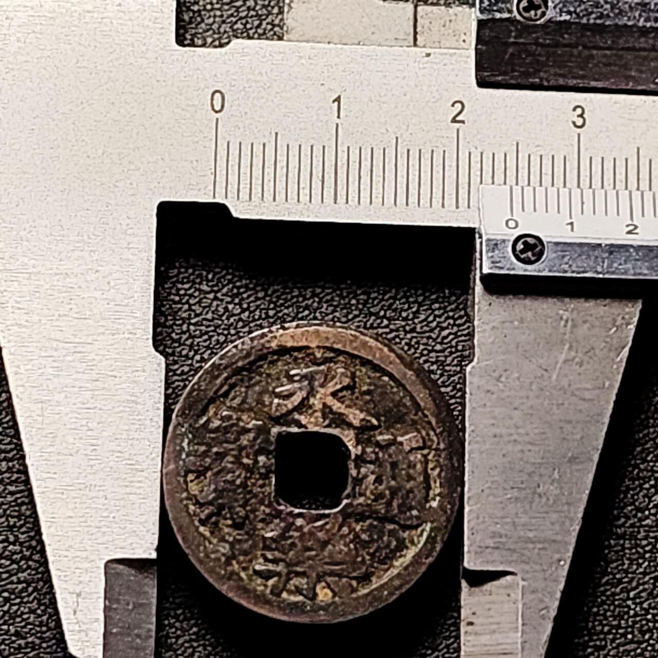 泉币菌-第192场- 除夕专场-新年快乐 本场拍品多 请提前出价（年后发货） 传世 明 官铸正字 八级币 永乐通宝 24.5×1.1mm