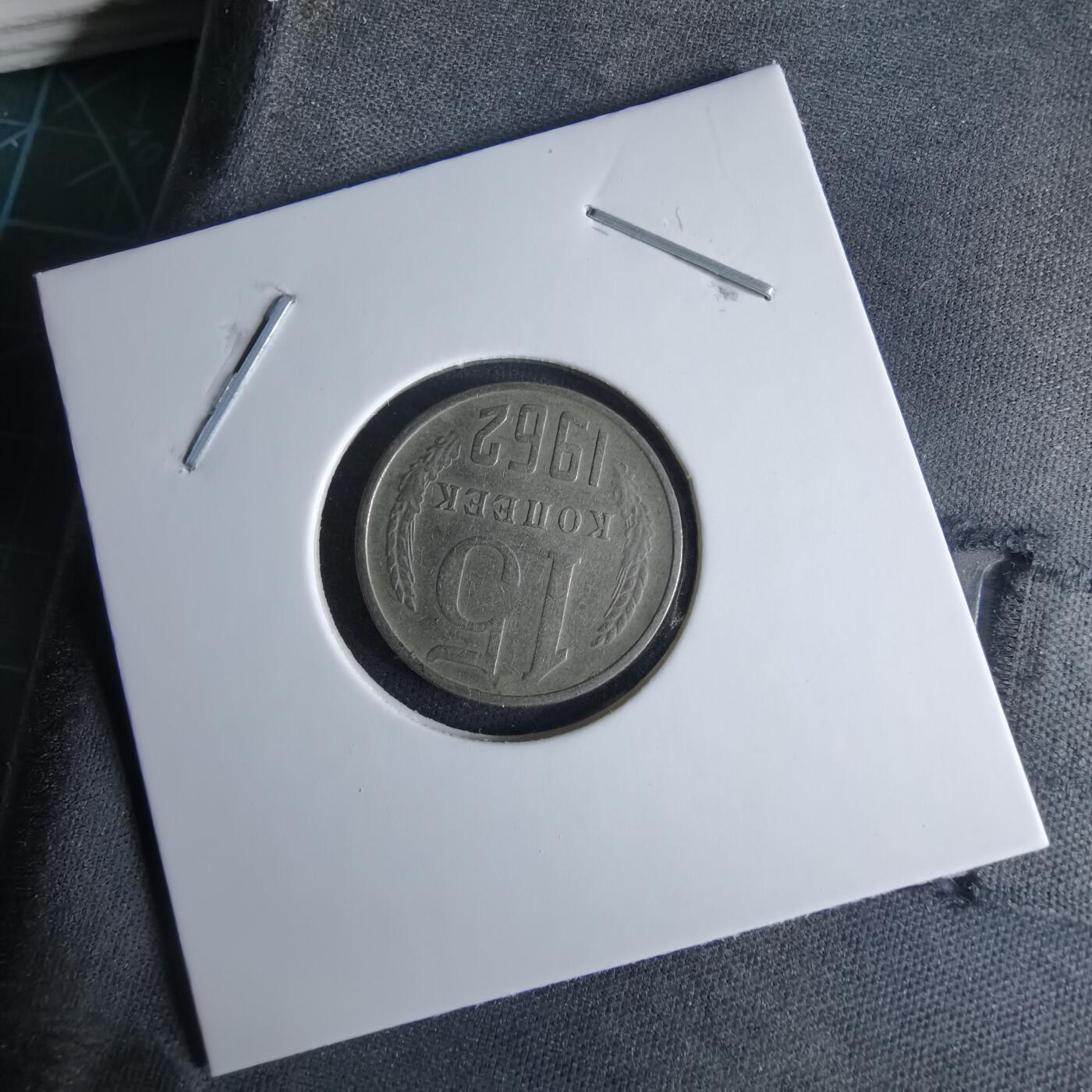 沼泽如烟--第995场 苏联1962年15戈比