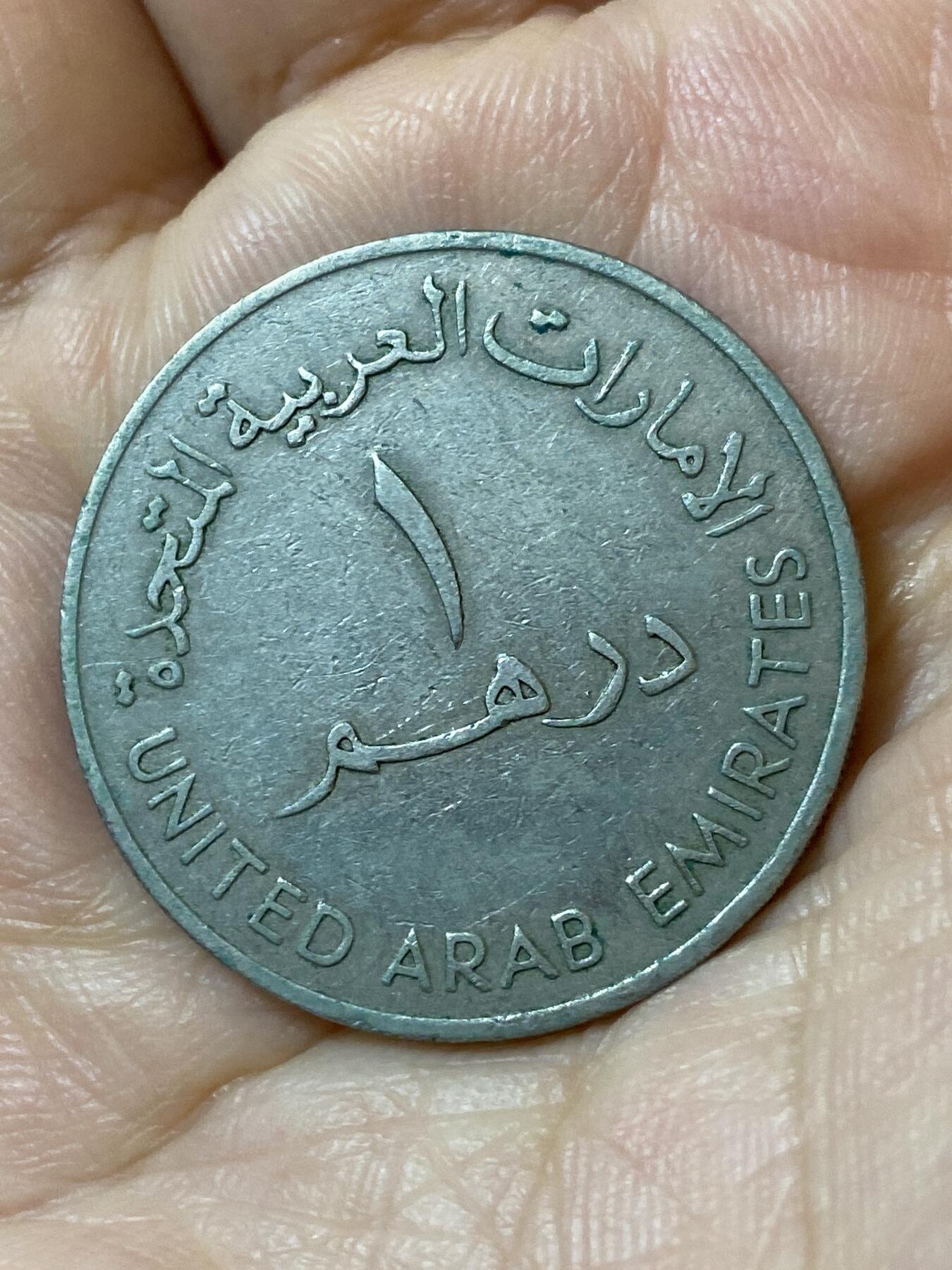 2026年第二十五场(总第一百九十四场）外国好品散币场(免佣金) 阿联酋🇦🇪1973年1迪拉姆(第一版首发年)