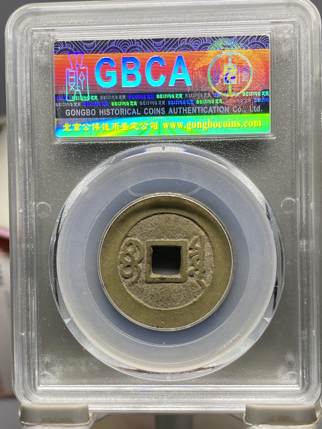 古钱币古珠专场