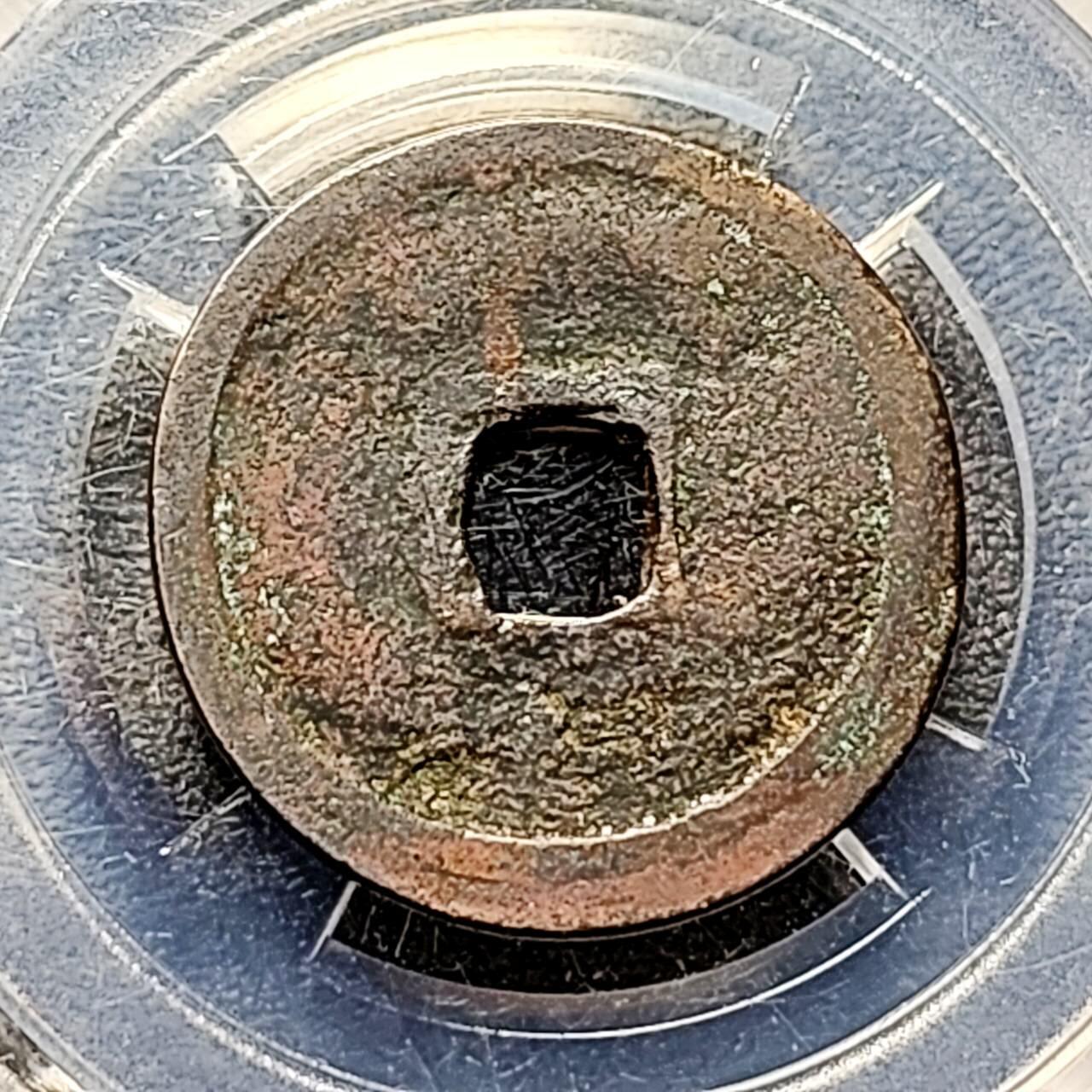 泉币菌-第192场- 除夕专场-新年快乐 本场拍品多 请提前出价（年后发货） 传世 明 官铸正字 八级币 永乐通宝 24.5×1.1mm