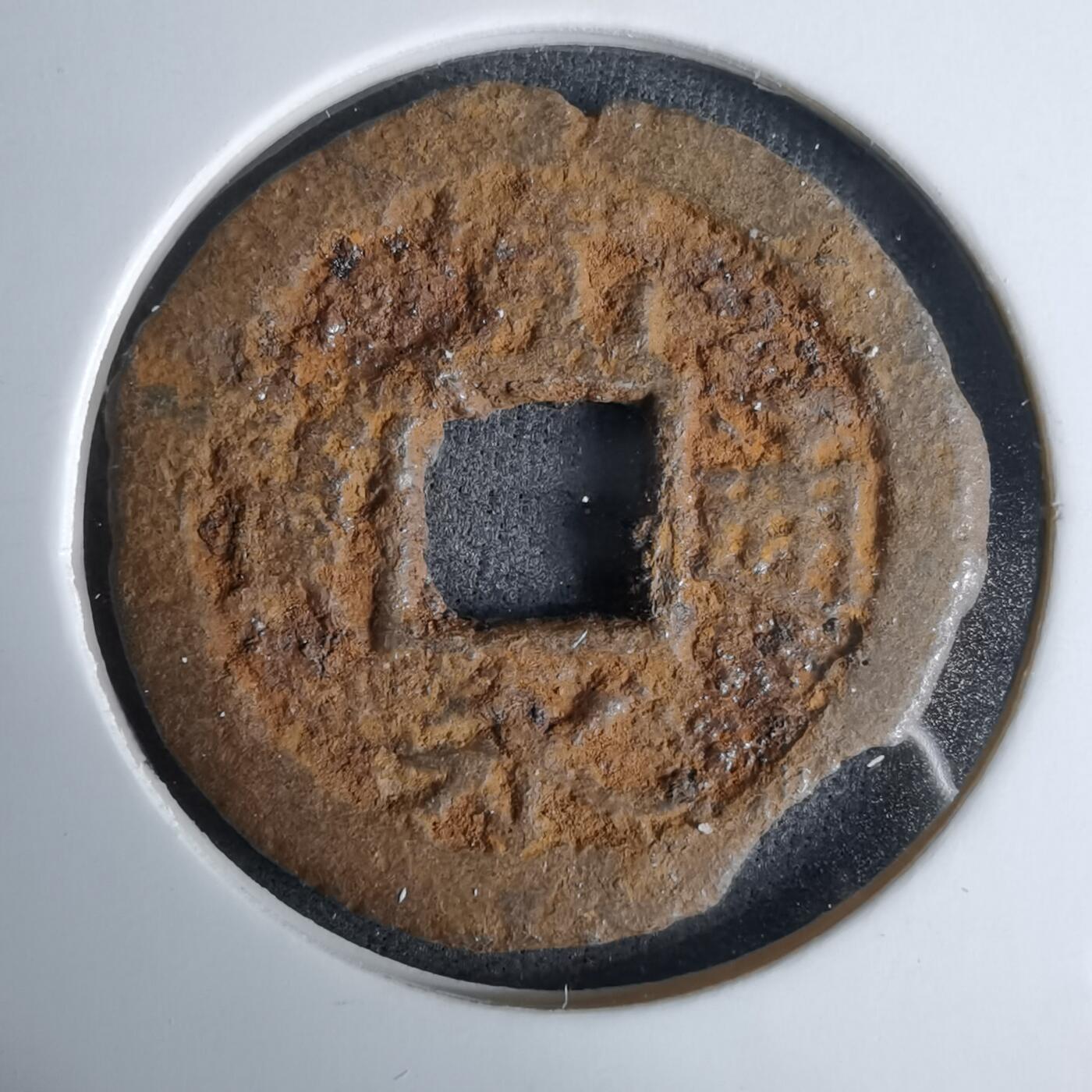 沼泽如烟--第994场 宽永通宝