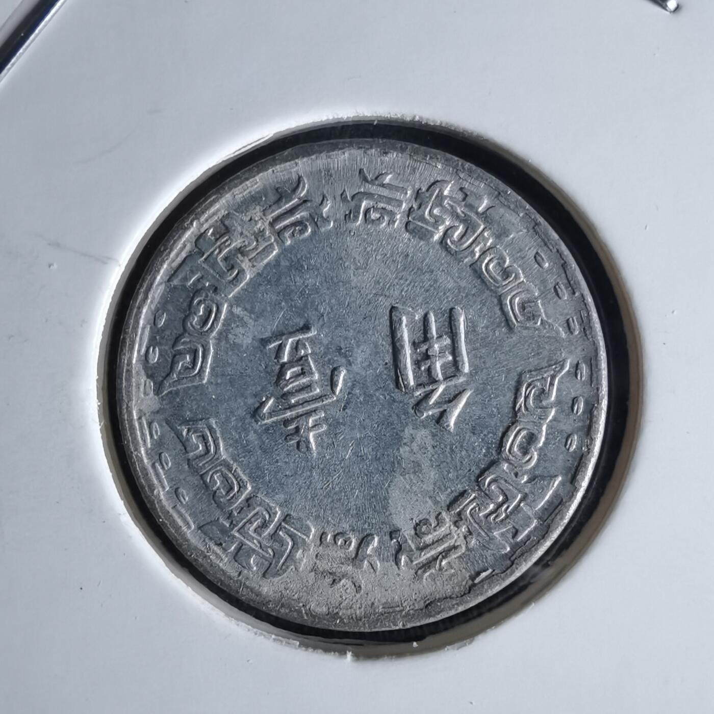 沼泽如烟--第994场 民国六十三年一角