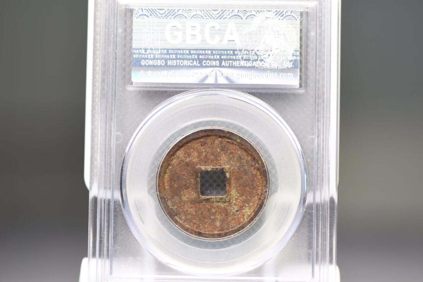 万历通宝折二GB78老盒低评