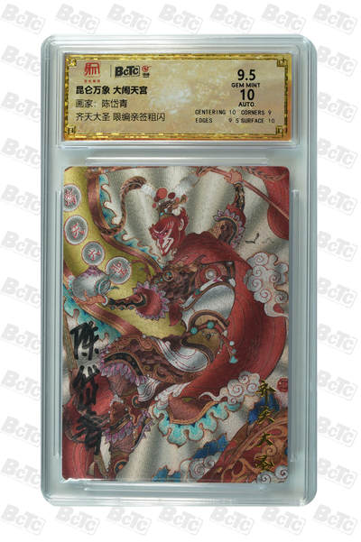 月落卡牌之特卡第7期—新年跨年专场（祝大家新年快乐，恭喜发财！） - 大闹天宫  陈岱青  齐天大圣  限编亲签粗闪评级卡