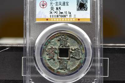 龙凤通宝折三GB85字口极美 - 龙凤通宝折三GB85字口极美