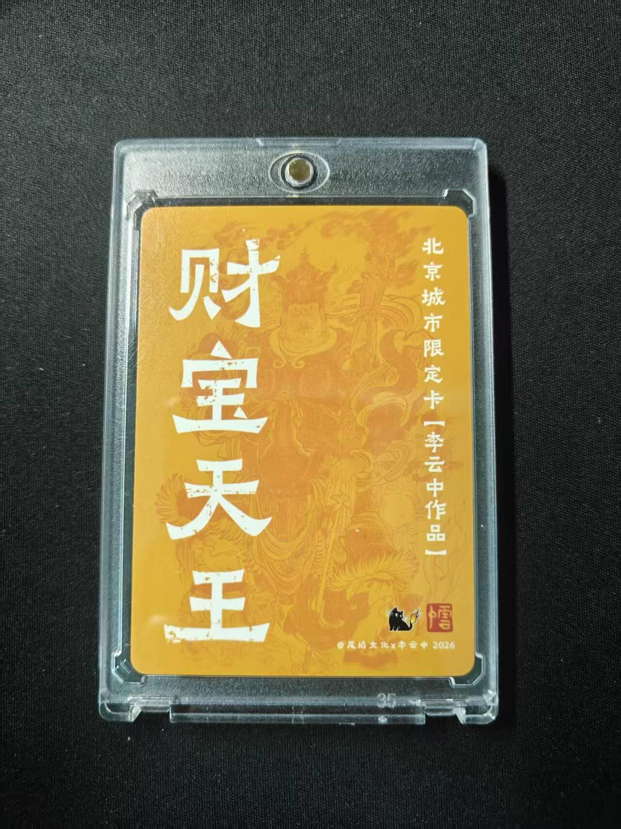 买就送PR！！龙虎卡牌-七六场（满200元包邮，无佣金，每周六结拍，欢迎送拍） 粗闪磁吸砖 尾焰文化Ｘ李云中 北京城市限定卡 - 财宝天王
