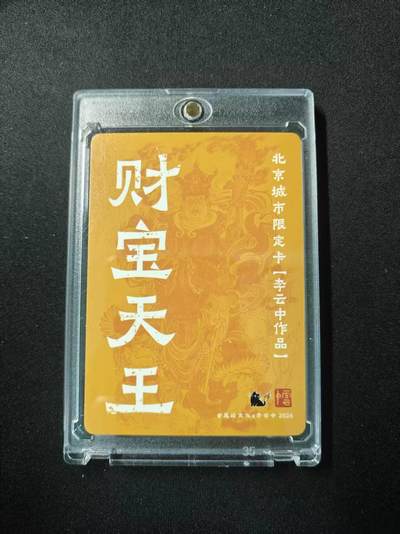 买就送独家PR！！龙虎卡牌-七六场（满200元包邮，无佣金，每周六结拍，欢迎送拍） 粗闪磁吸砖 尾焰文化Ｘ李云中 北京城市限定卡 - 财宝天王