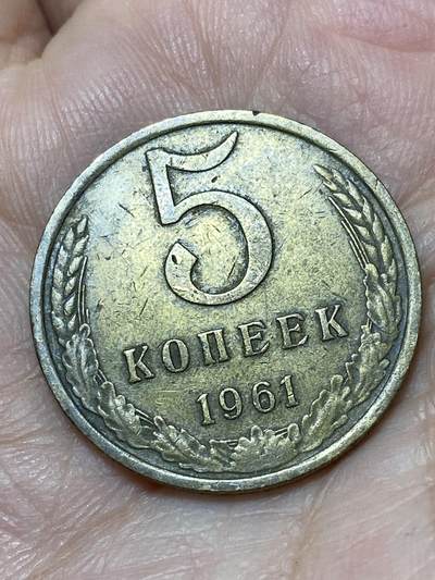 2026年第二十七场(总第一百九十六场）外国好品散币场(免佣金) - 苏联1961年5戈比(第八版首发年)