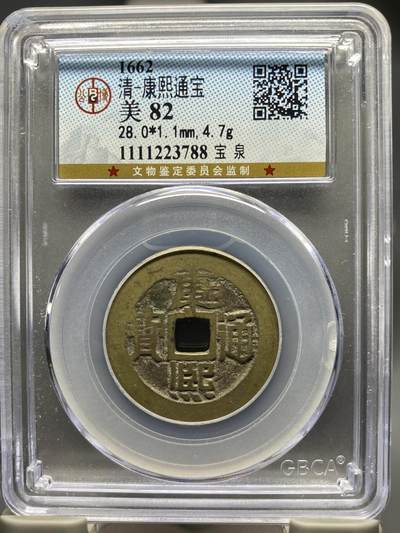 古钱币专场 - 公博评级 清-康熙通宝 宝泉 1111223788