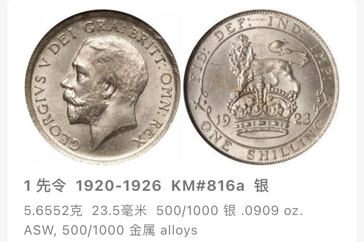 回流0301 英国1922年乔治五世1先令银币 银价5.66*50%*23=65元