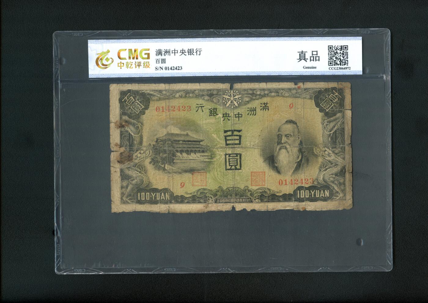 沧河堂094 满洲中央银行 百元 中乾真品