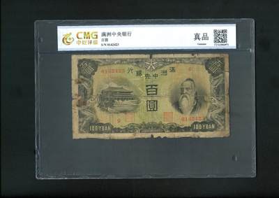 沧河堂094 - 满洲中央银行 百元 中乾真品