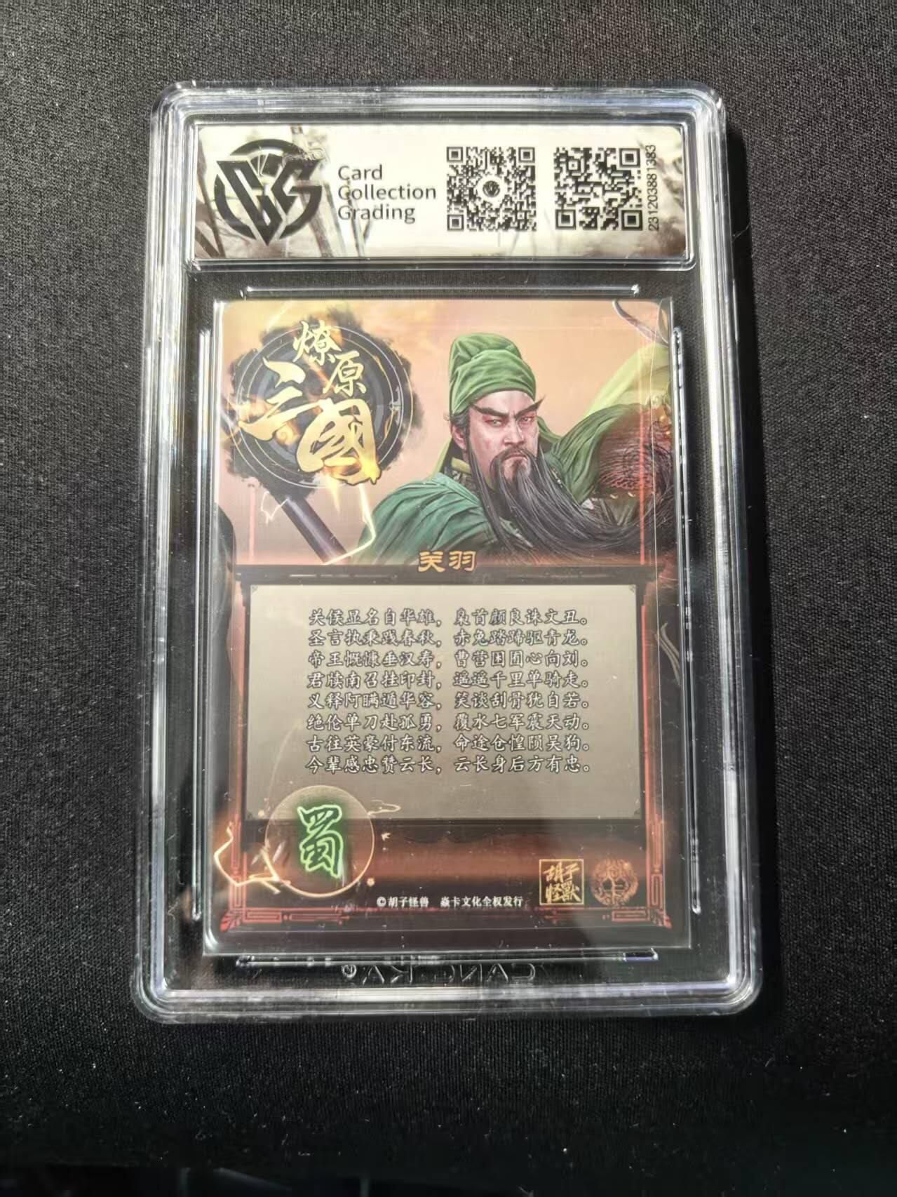 买就送PR！！龙虎卡牌-七六场（满200元包邮，无佣金，每周六结拍，欢迎送拍） 彩闪评级卡 焱卡文化 燎原三国 胡子怪兽 - 关羽 10分