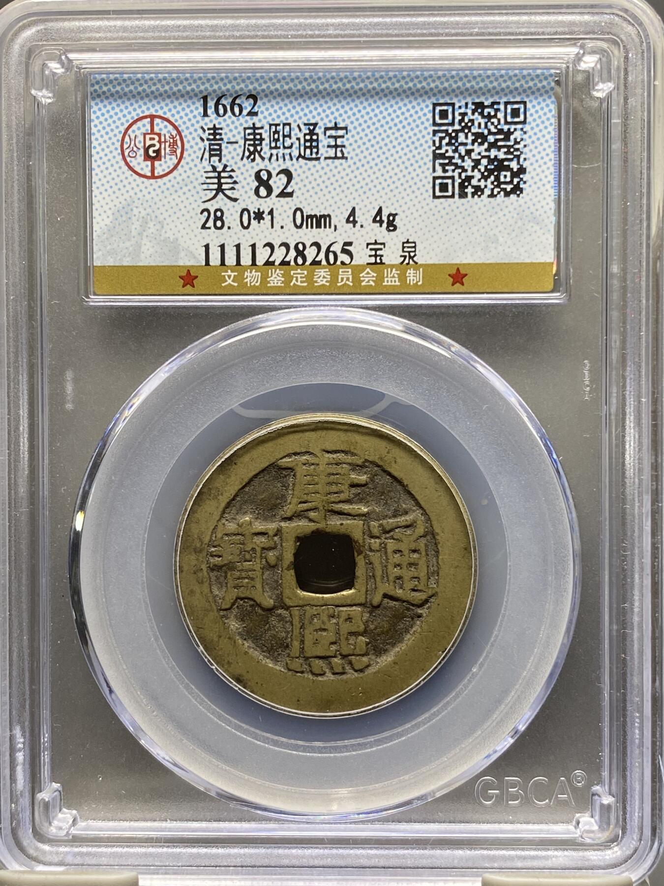 古钱币专场 公博评级 清-康熙通宝 宝泉 1111228265