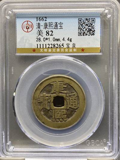 古钱币专场 - 公博评级 清-康熙通宝 宝泉 1111228265