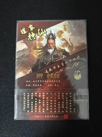 买就送独家PR！！龙虎卡牌-七六场（满200元包邮，无佣金，每周六结拍，欢迎送拍） 【编号26】粗闪卡 百里 苍之飞鸿道家神仙传 - 北方黑帝