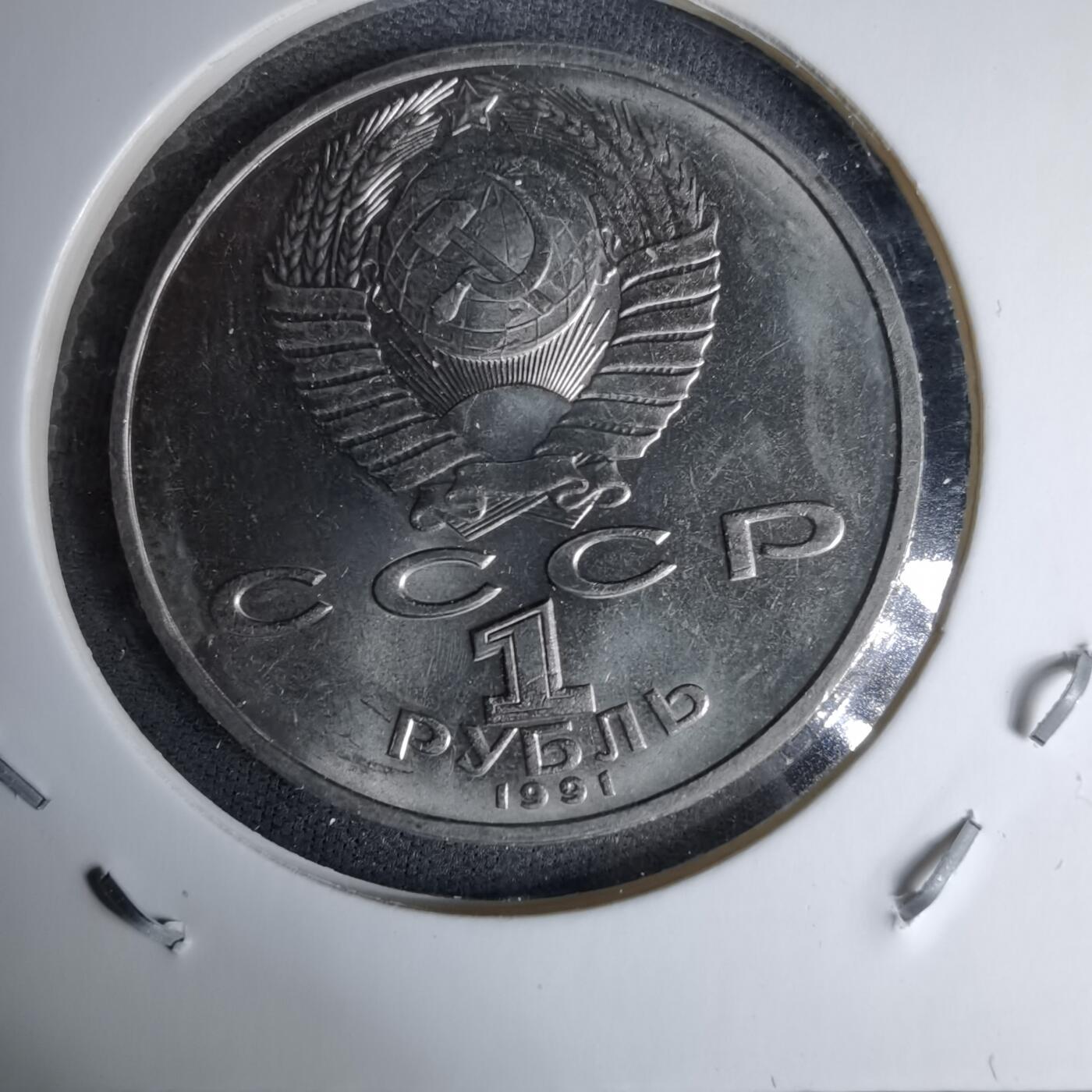 沼泽如烟--第996场 苏联1991年1卢布纪念币