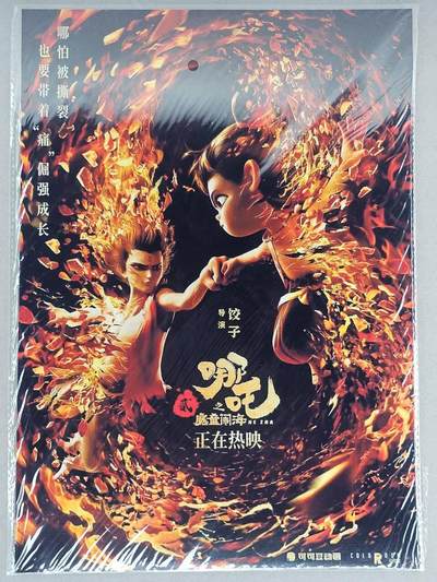 买就送PR！！龙虎卡牌-七六场（满200元包邮，无佣金，每周六结拍，欢迎送拍） - A4电影海报 哪吒2魔童闹海