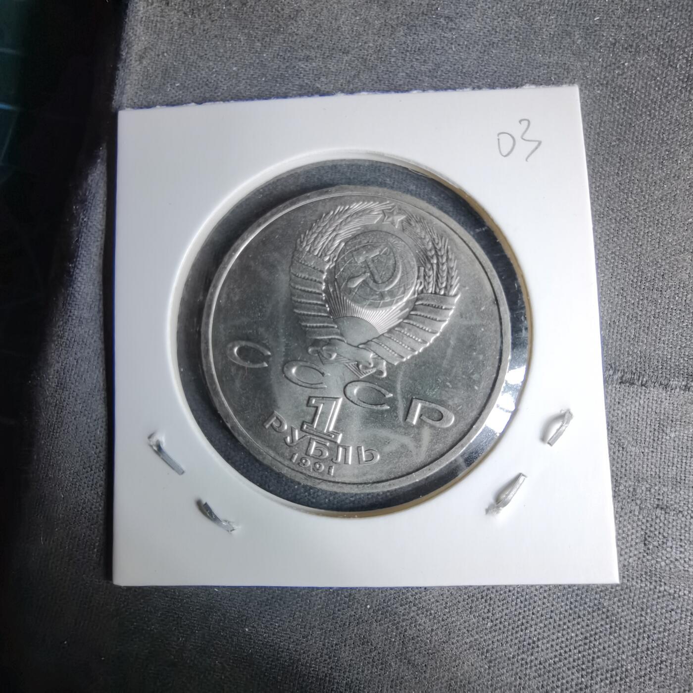 沼泽如烟--第996场 苏联1991年1卢布纪念币