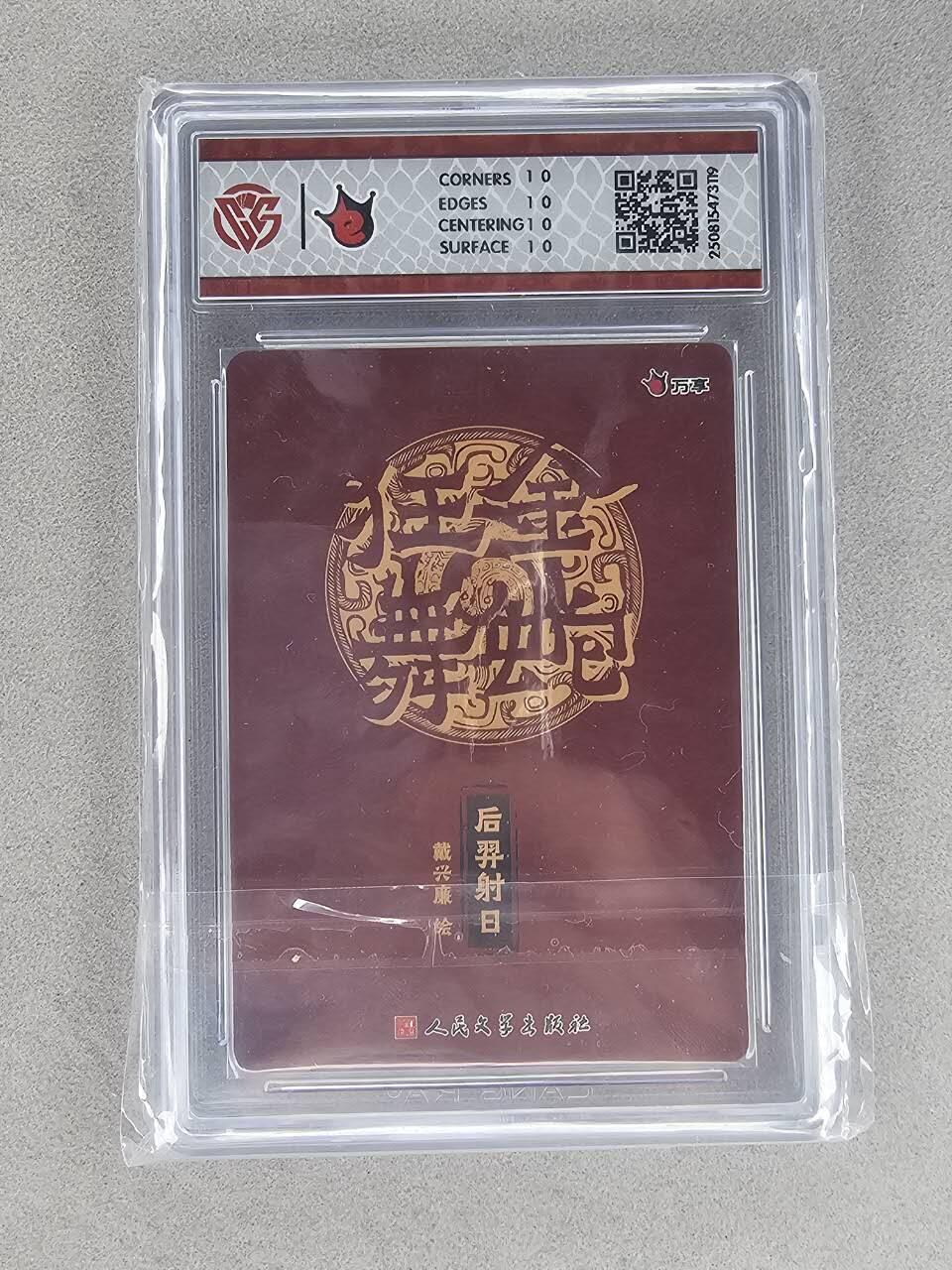 买就送PR！！龙虎卡牌-七六场（满200元包邮，无佣金，每周六结拍，欢迎送拍） 【10⭐】粗闪评级卡 万享 金蛇 戴兴廉 - 后羿射日 10G