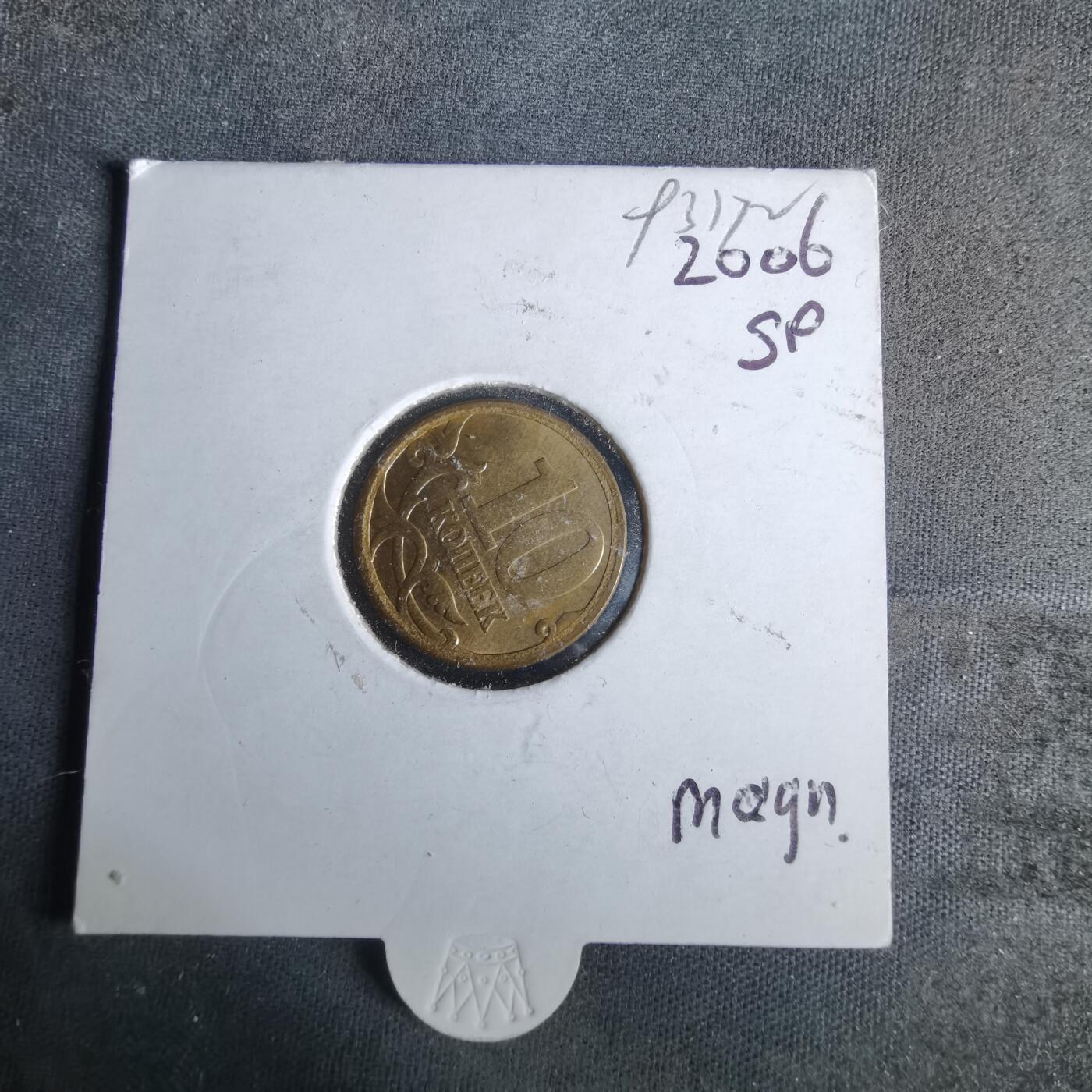 沼泽如烟--第993场 俄罗斯2006年10戈比