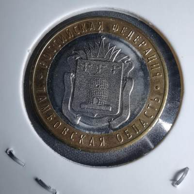 沼泽如烟--第996场 - 俄罗斯2017年10卢布纪念币