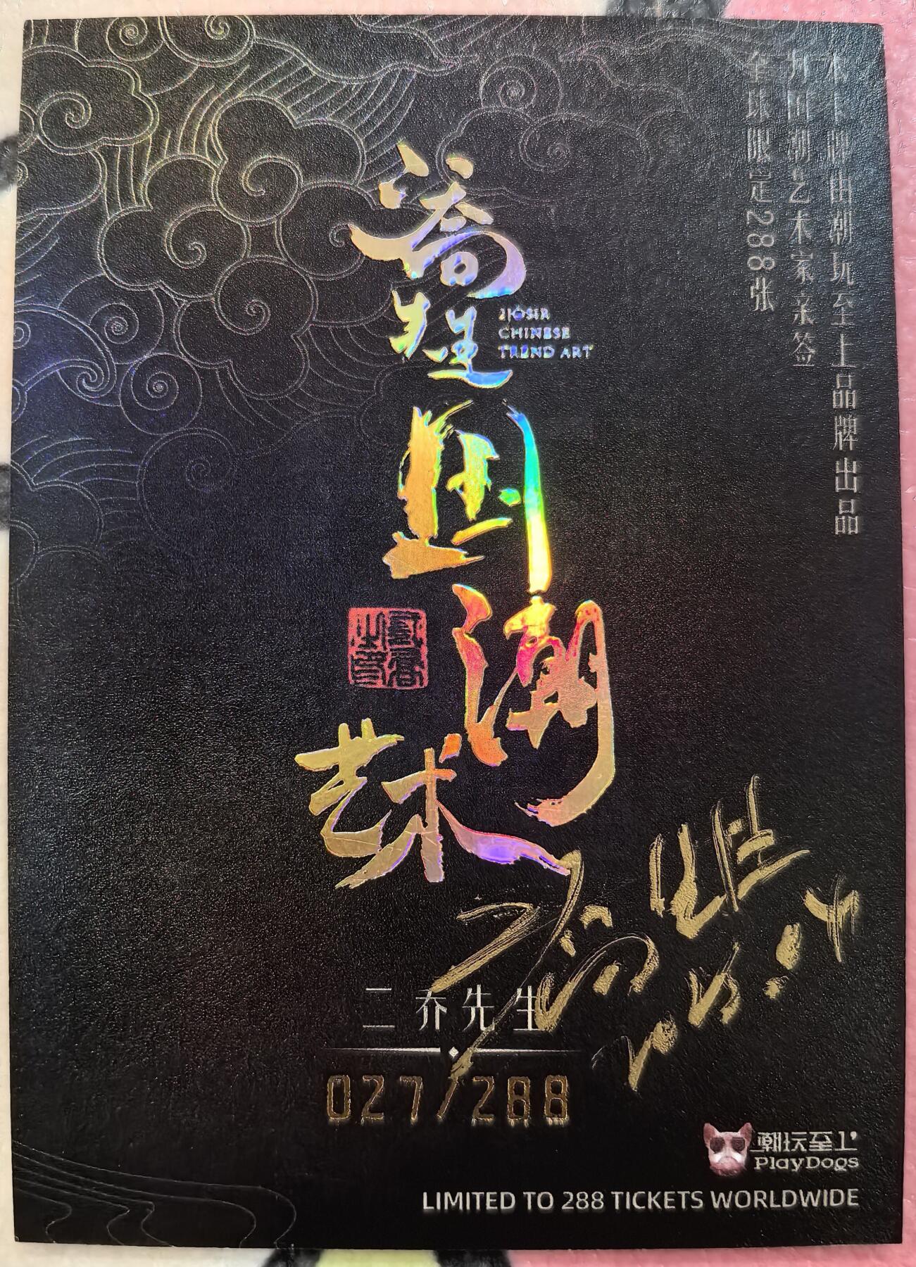 丫丫卡拍-迎财神💰全场邮费减半（2月20日22：00截拍） 【亲签限编】二乔国潮艺术 隐藏哪吒（夜光）☆编号随机非首尾，直角厚卡四边难免有损，介意勿拍