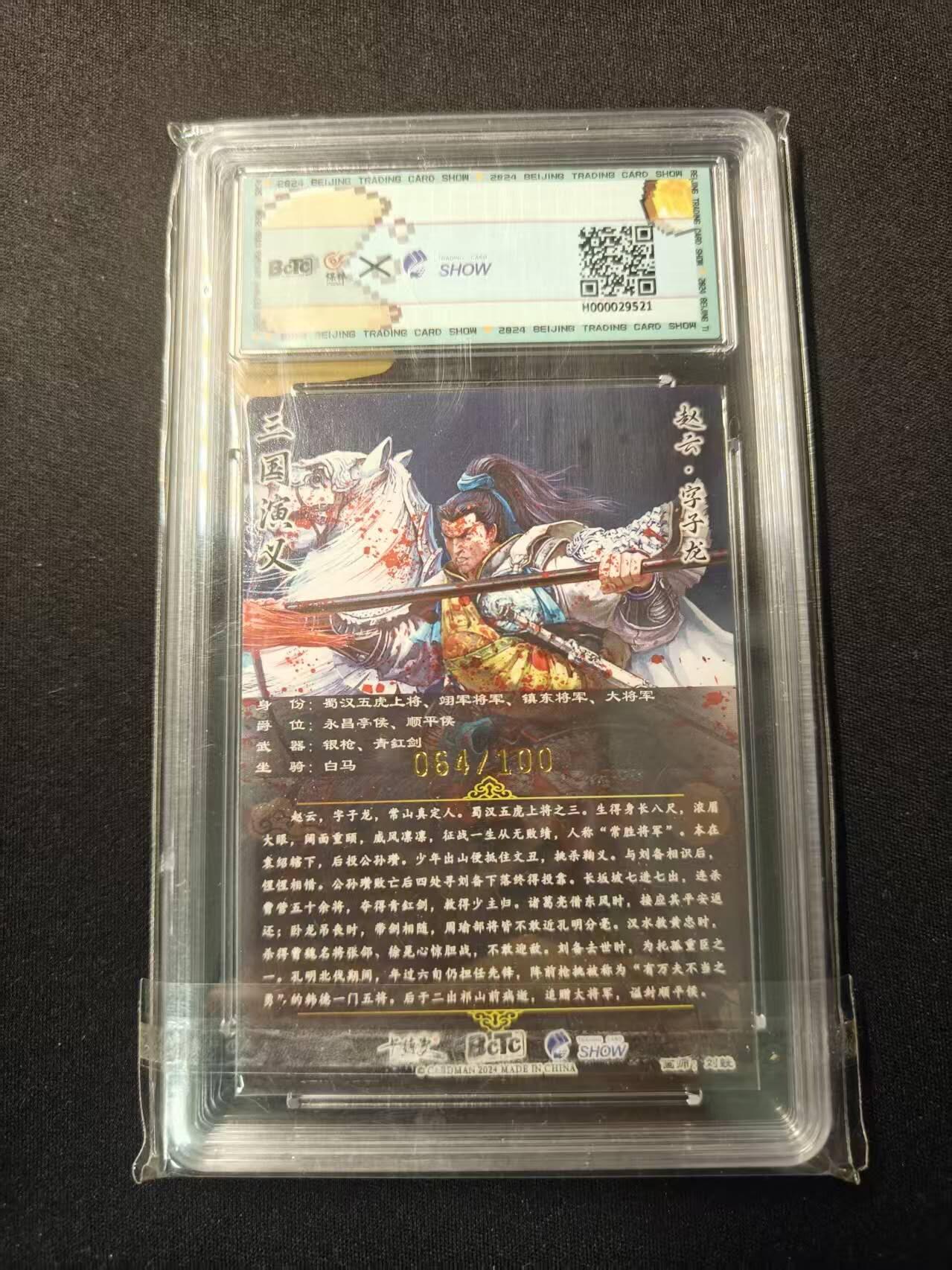 买就送PR！！龙虎卡牌-七六场（满200元包邮，无佣金，每周六结拍，欢迎送拍） 【编号64】粗闪评级卡 卡德曼 三国华章·虎之章 刘皝 - 赵云 9.5分