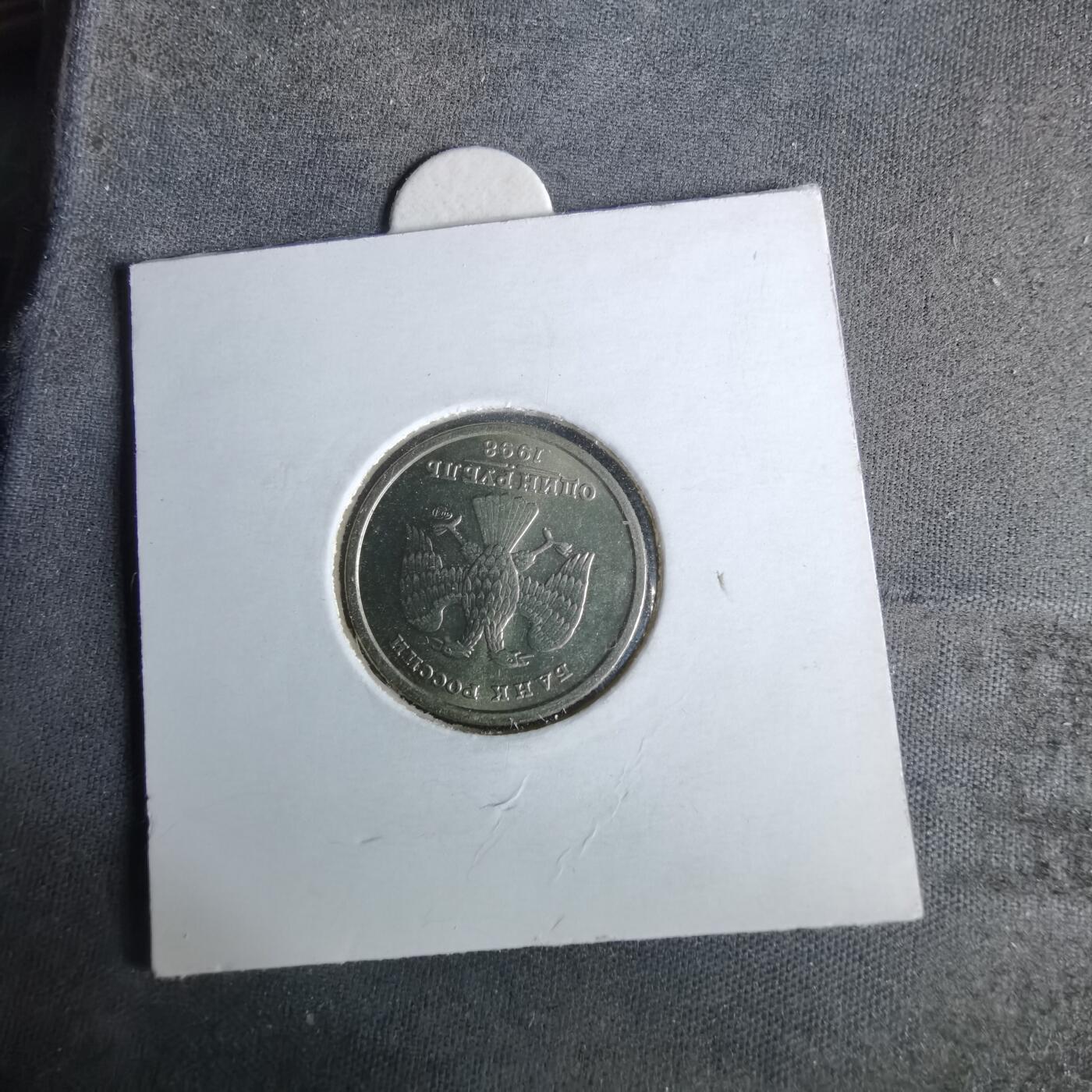 沼泽如烟--第993场 俄罗斯1998年1卢布