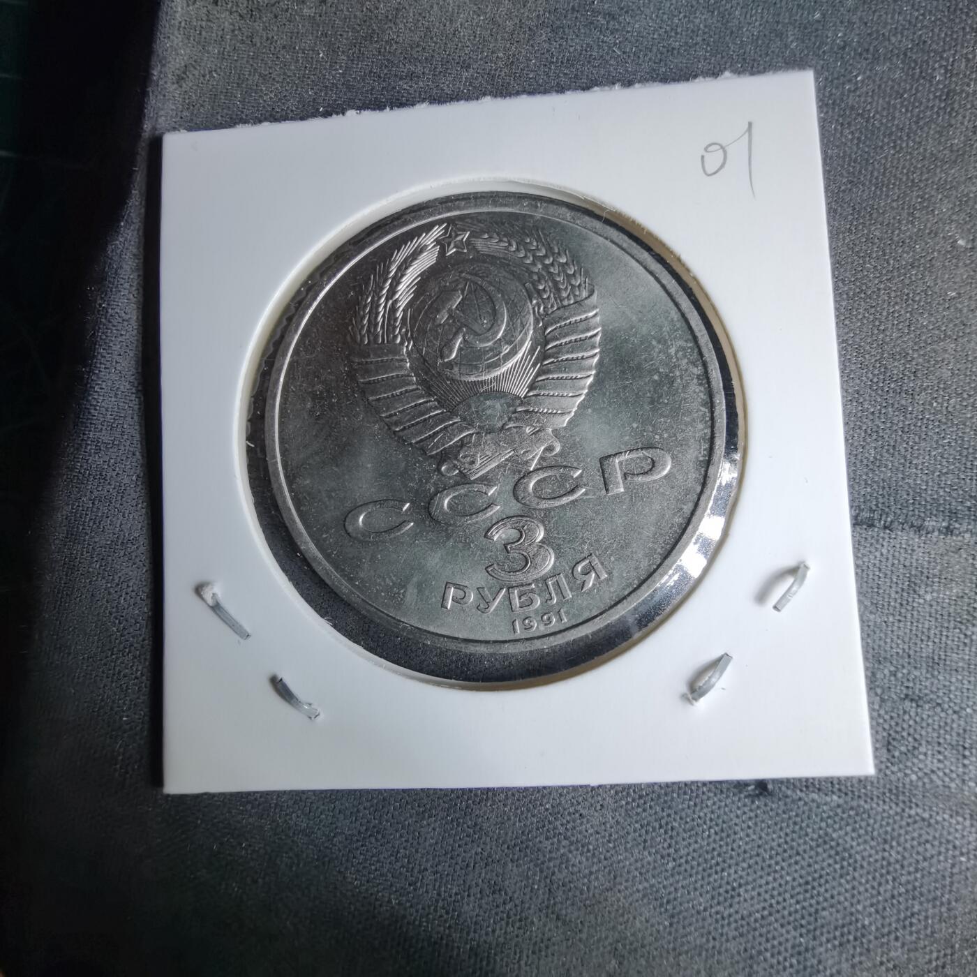 沼泽如烟--第996场 苏联1991年3卢布纪念币