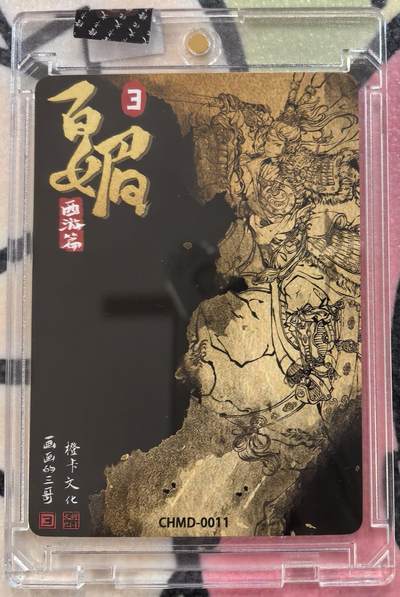 丫丫卡拍-场主生日🎂全场包邮（3月1日22：00截拍） 【官封亲签】橙卡文化--百媚西游 特卡-双刀三娘 原色《画画的三哥》☆卡游签约画师 半粗